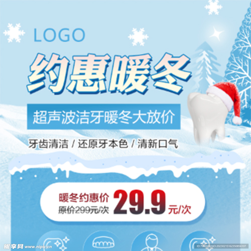 洁牙约惠暖冬朋海报图