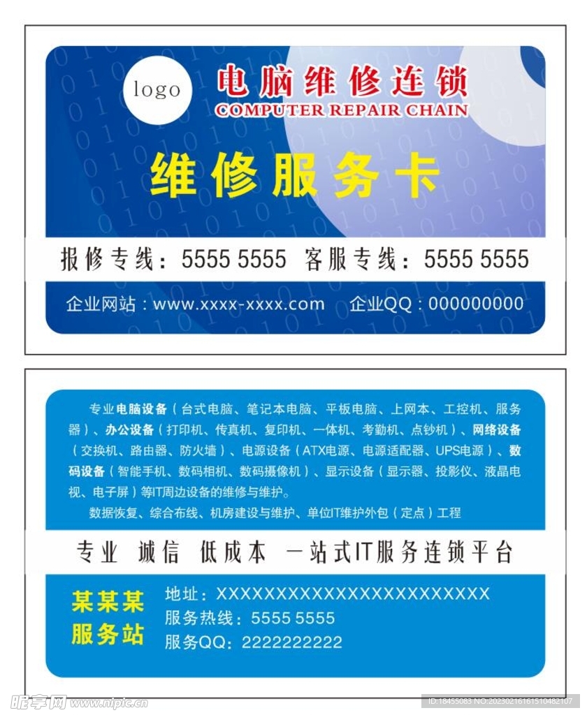 电脑维修连锁名片