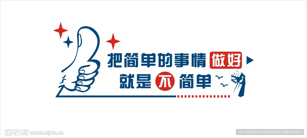 励志文化墙 把简单的事情做好