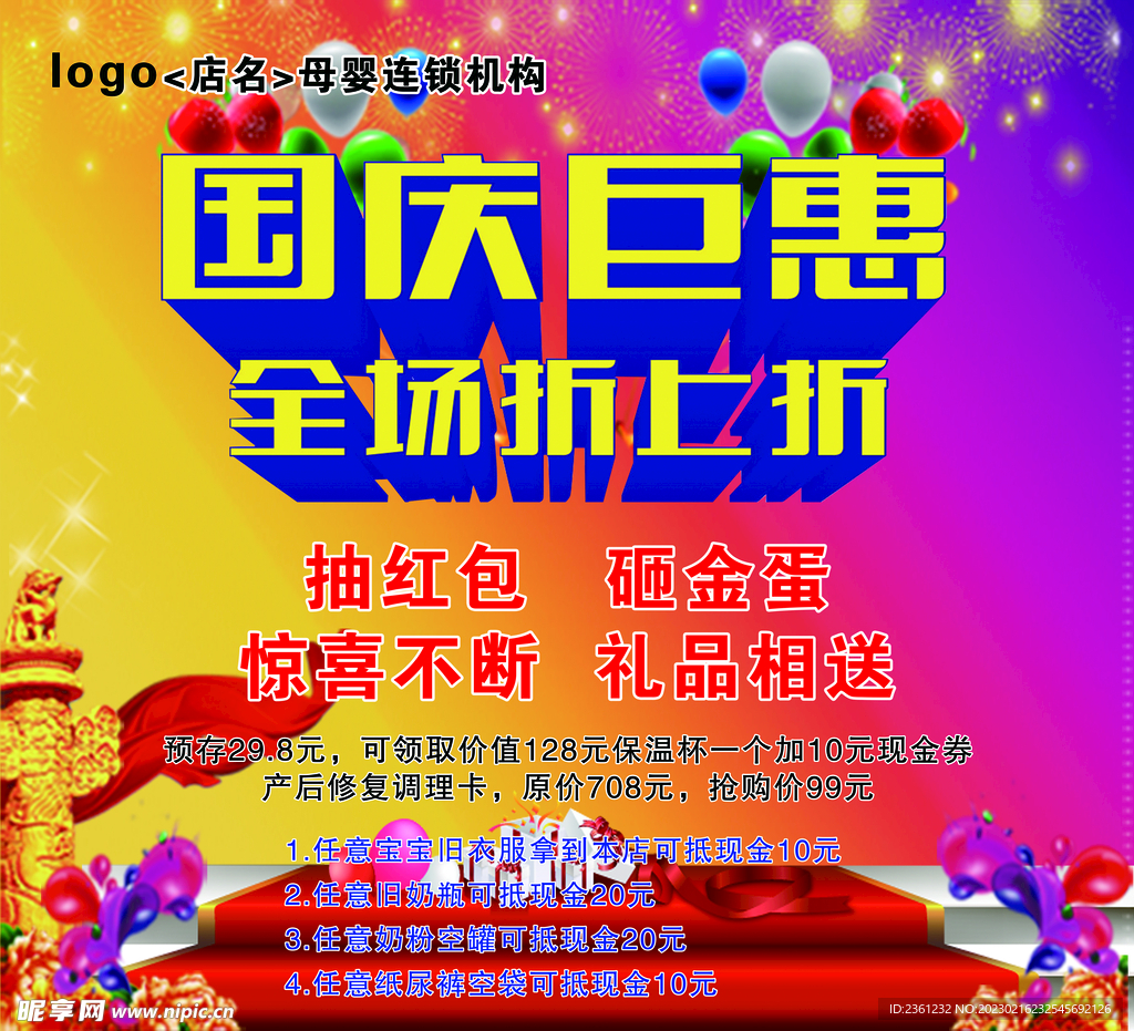 国庆促销海报