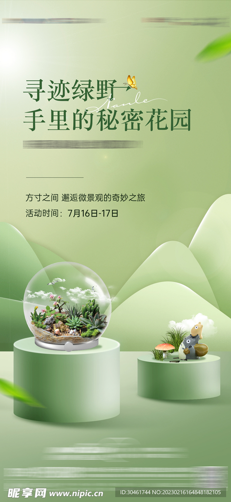 微景观暖场海报