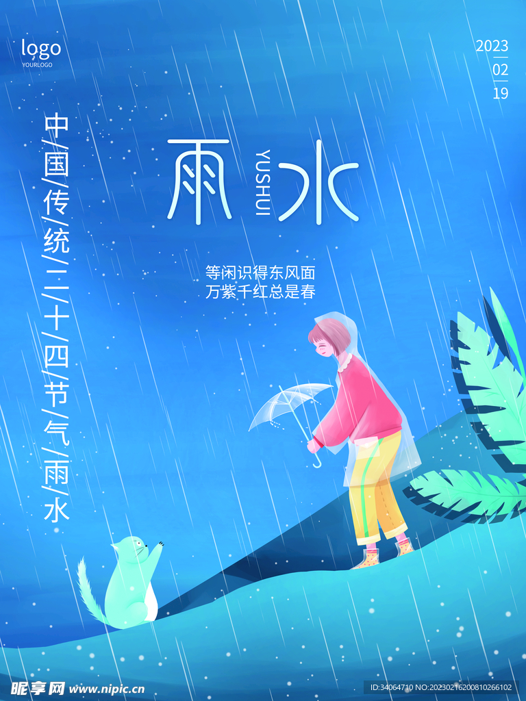 雨水节气海报