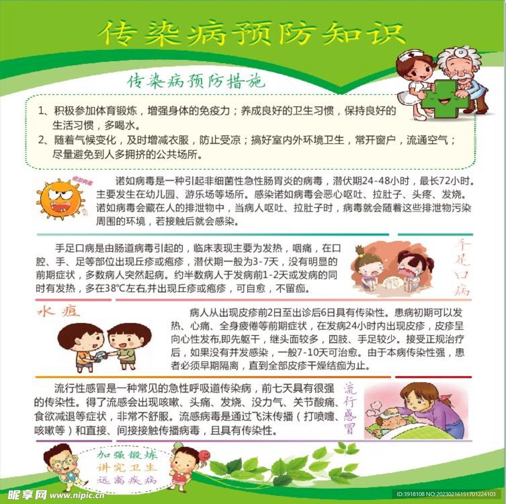 传染病预防知识