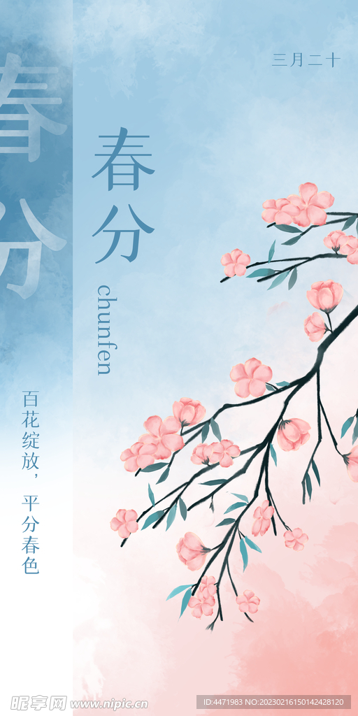 春分手绘插画 