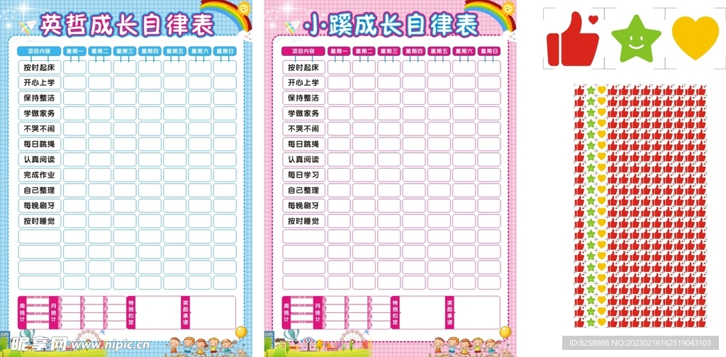 儿童成长自律表 