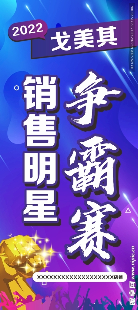 销售明星争霸赛展架