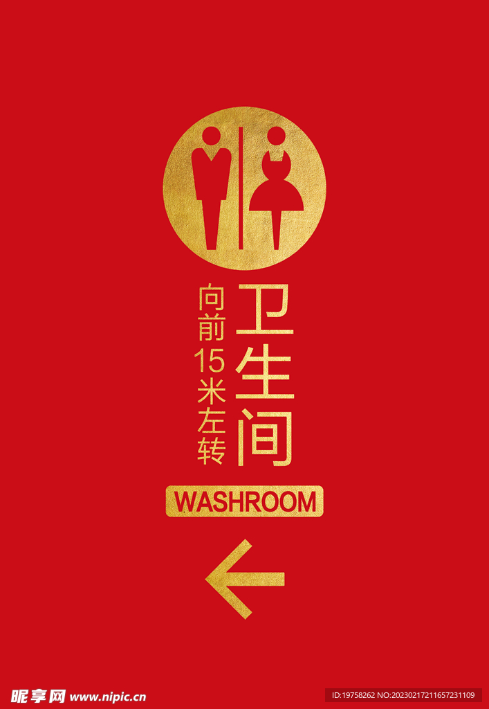 卫生间指示牌