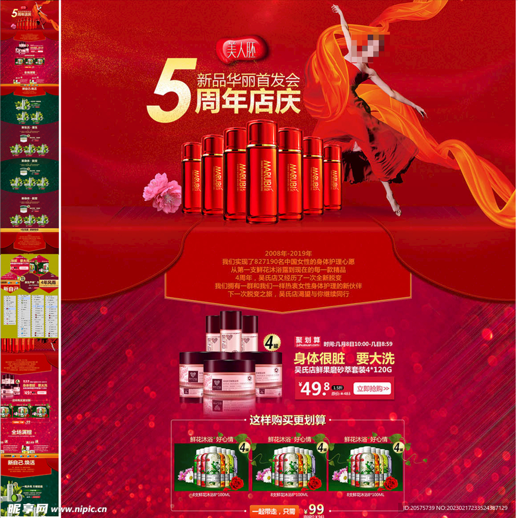 5周年店庆护肤品首页海报模板