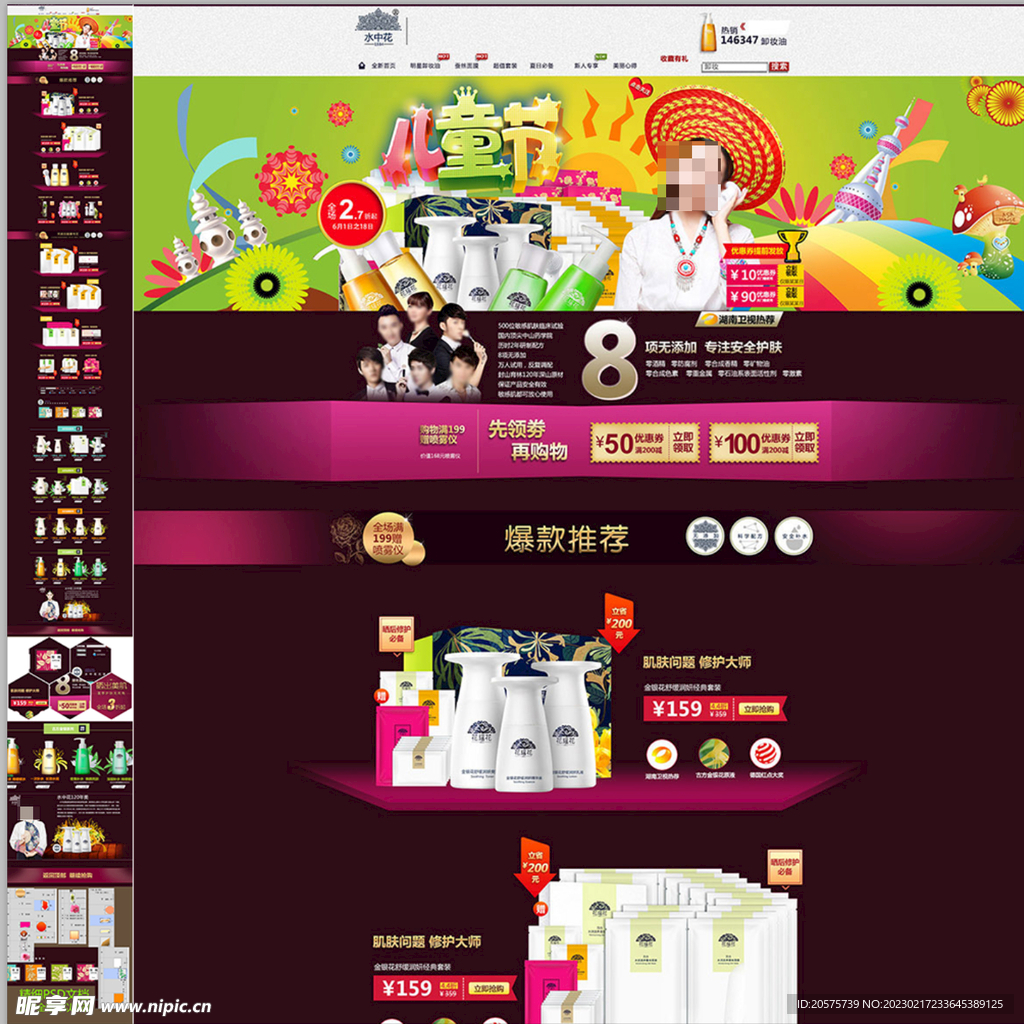 儿童节护肤品海报首页装修模板