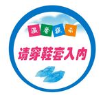 请穿鞋套入内