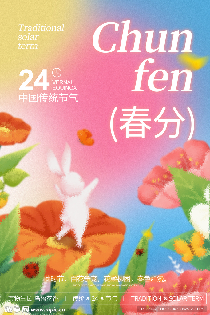 24节气春分海报