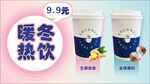 暖冬热饮 奶茶海报 创意设计