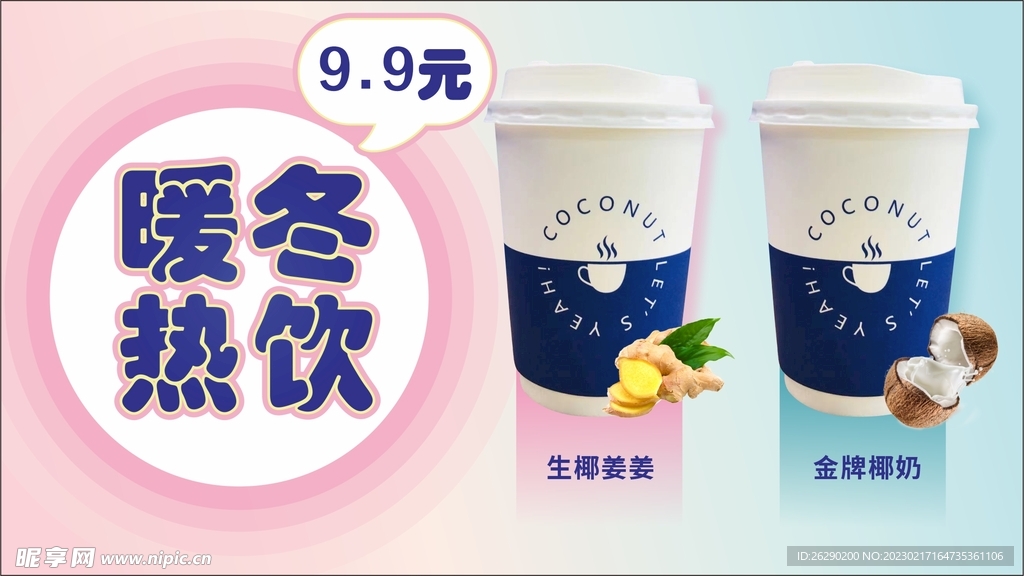 暖冬热饮 奶茶海报 创意设计