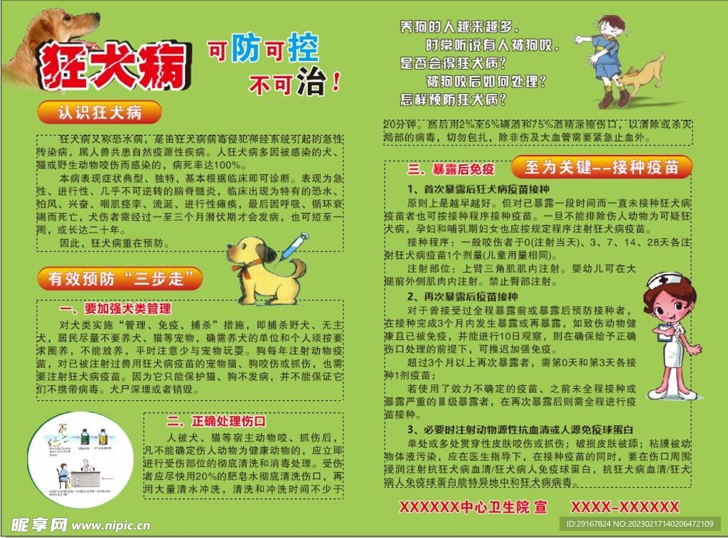 狂犬病宣传