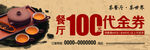 茶楼餐厅100元代金券