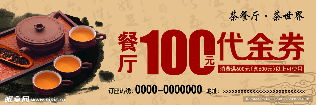 茶楼餐厅100元代金券