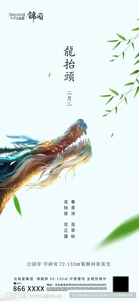 房地产二月二龙抬头传统节日海报