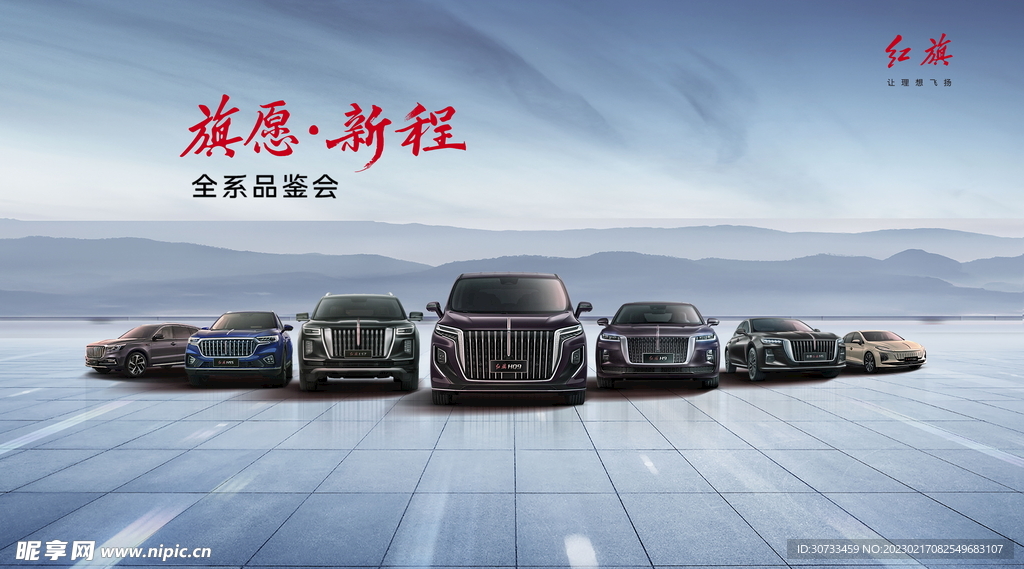 旗愿新程红旗全系品鉴会