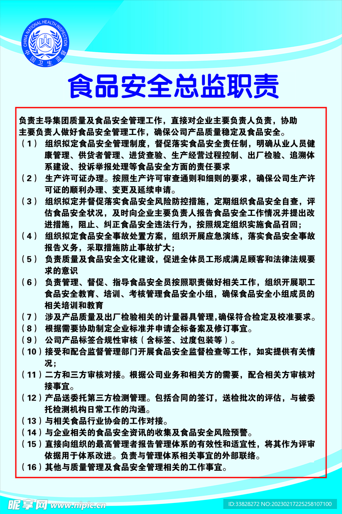 食品安全管理职责