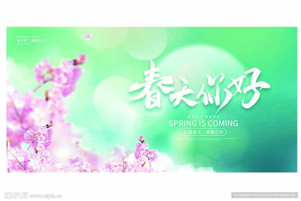 春天你好宣传横幅模板 
