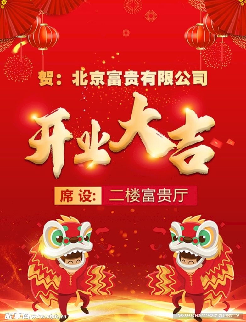 开业大吉海报