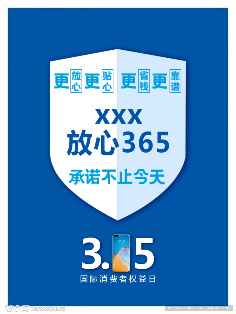 3.15 消费者权益日