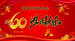 60岁生日快乐