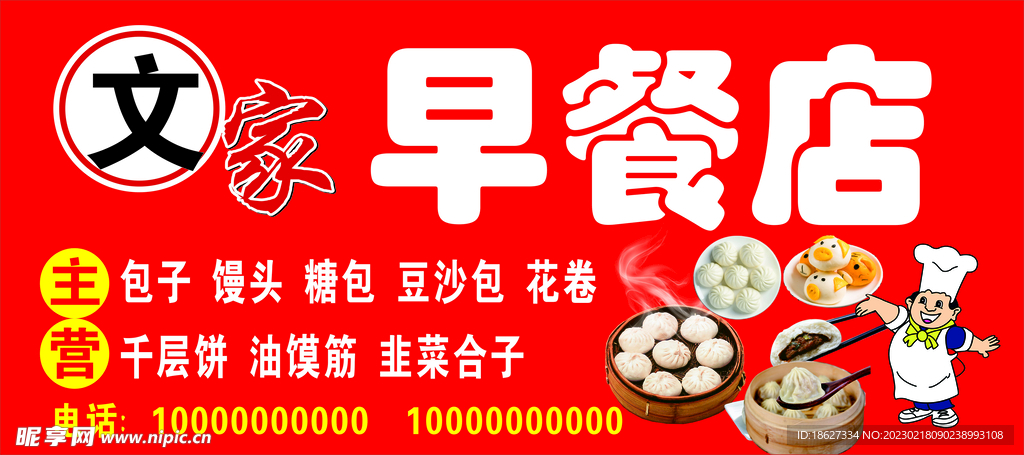 早餐包子店门头