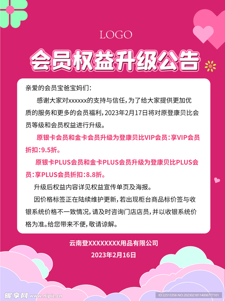 会员权益升级海报