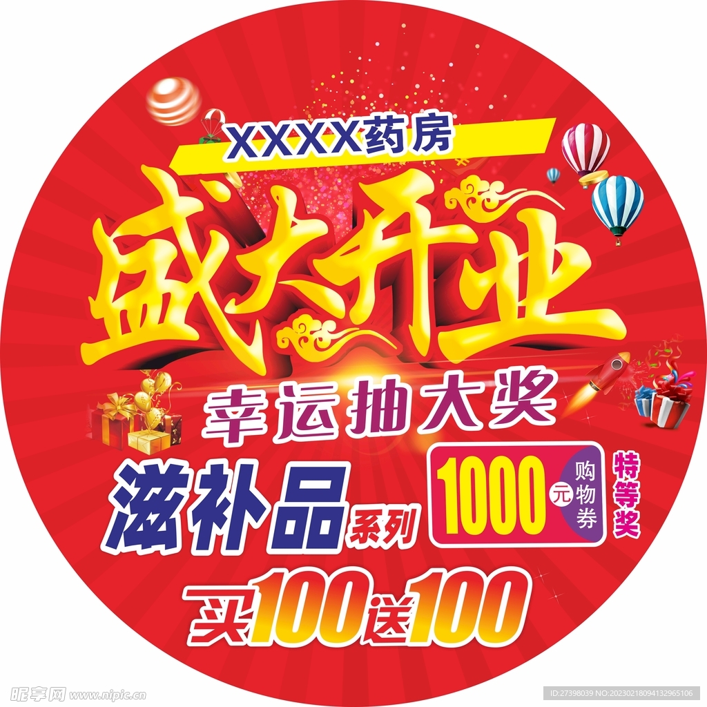 盛大开业红色圆形地贴