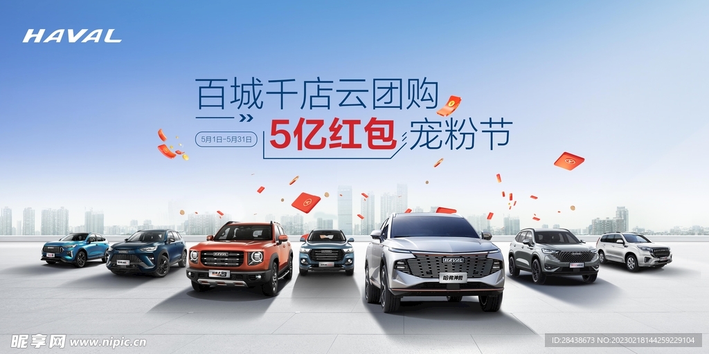 哈弗海报白城千店云团购