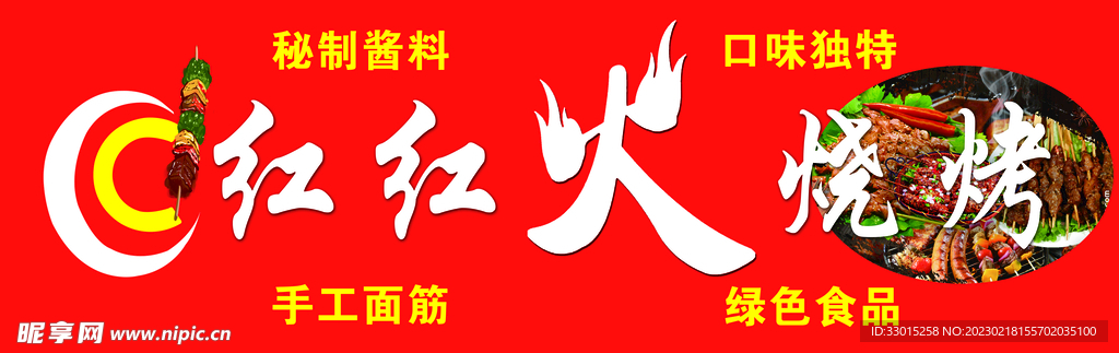 红红火烧烤