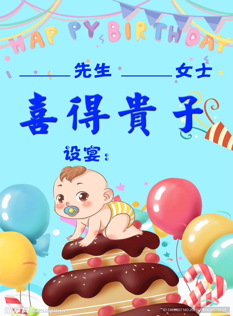 宝宝宴 喜得贵子 满月宴