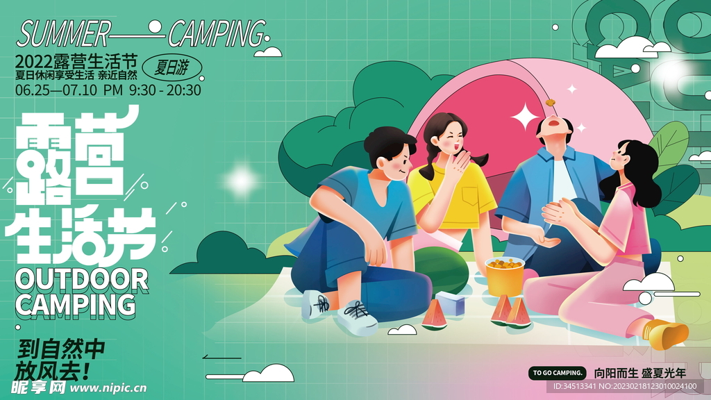 露营生活节海报