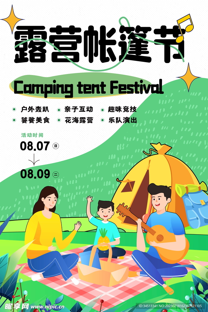 露营帐篷节海报