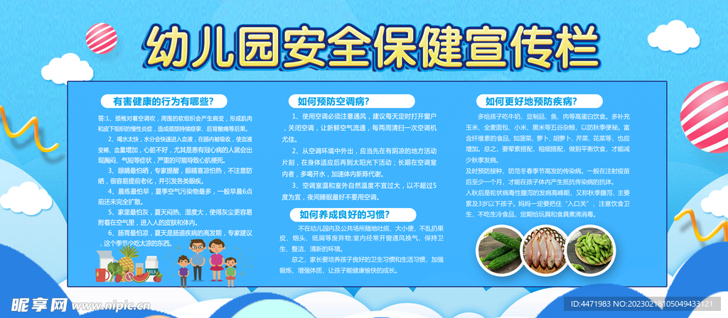 幼儿园健康知识展板