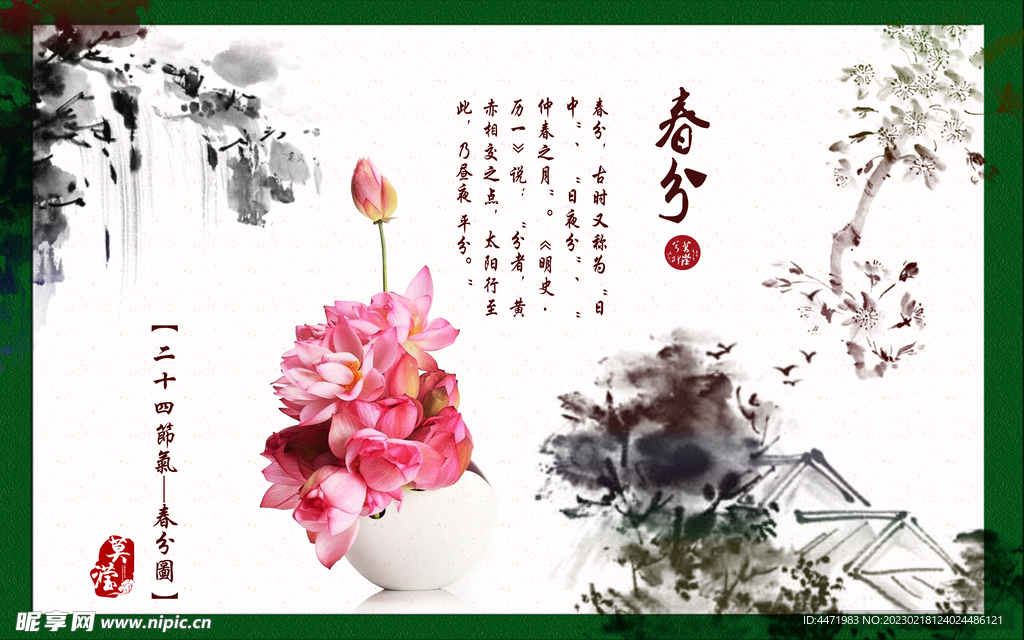 水墨春分海报 