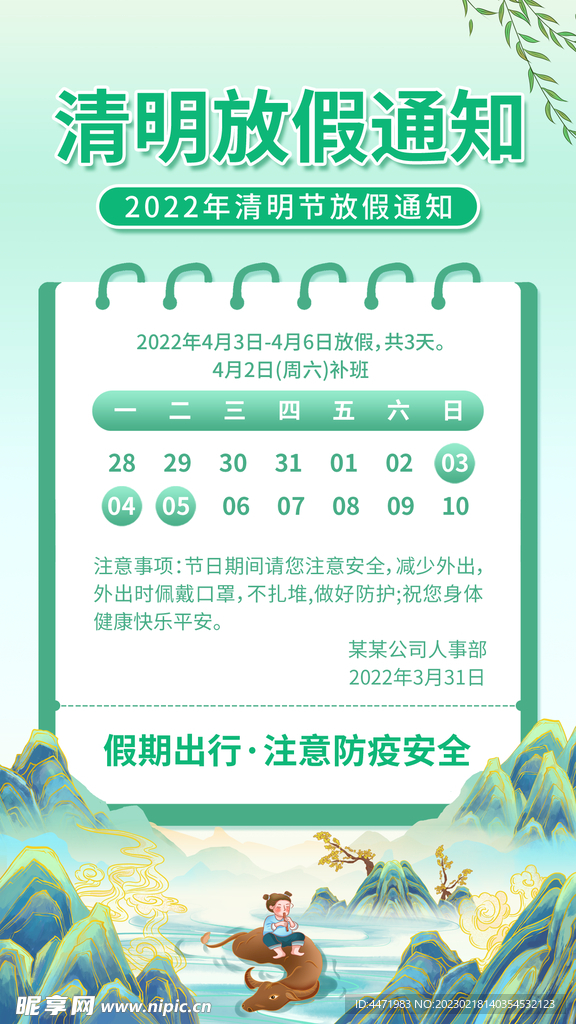 清明节放假通知