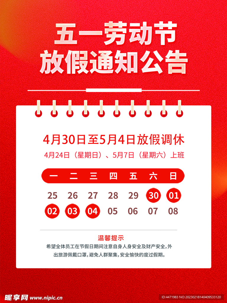 五一放假通知