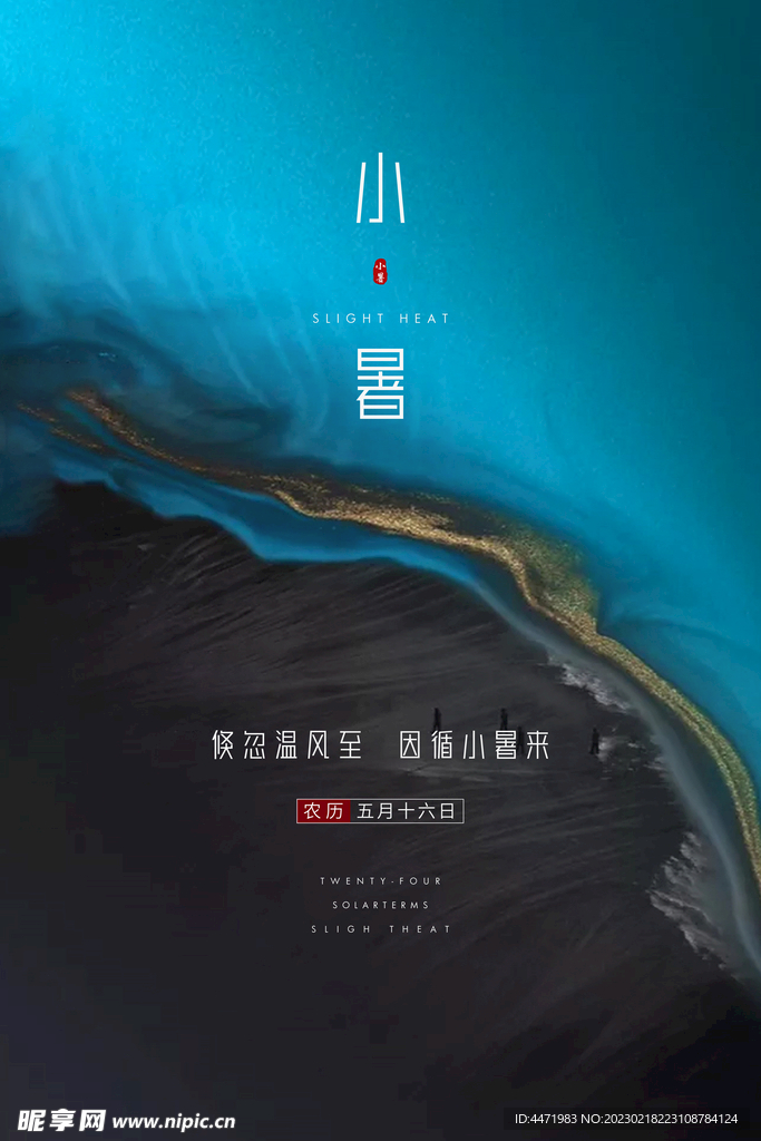 小暑海报