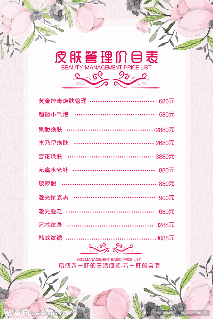 皮肤管理价目表
