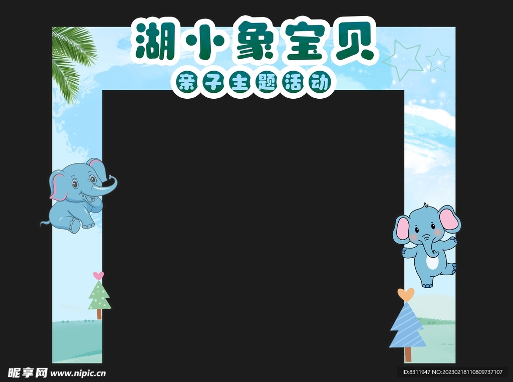 湖小象宝贝亲子活动拱门