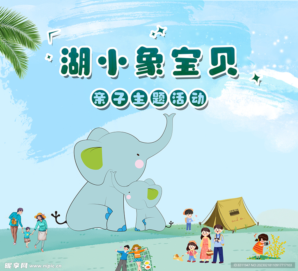 湖小象宝贝亲子活动