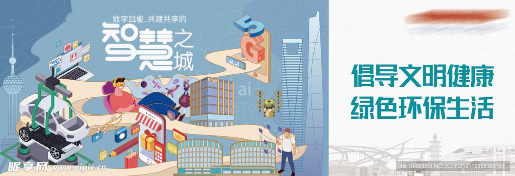 智慧之城 5G 文明