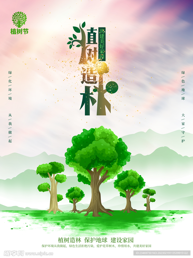 植树节