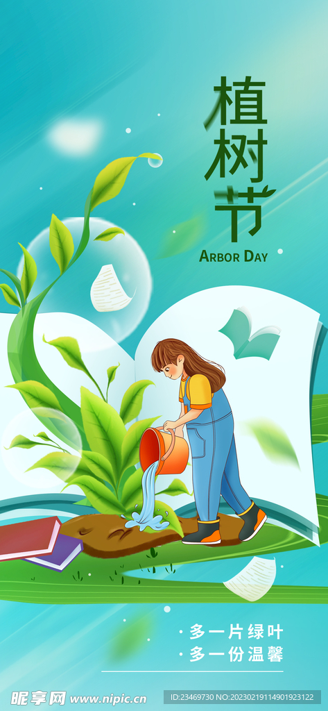 植树节