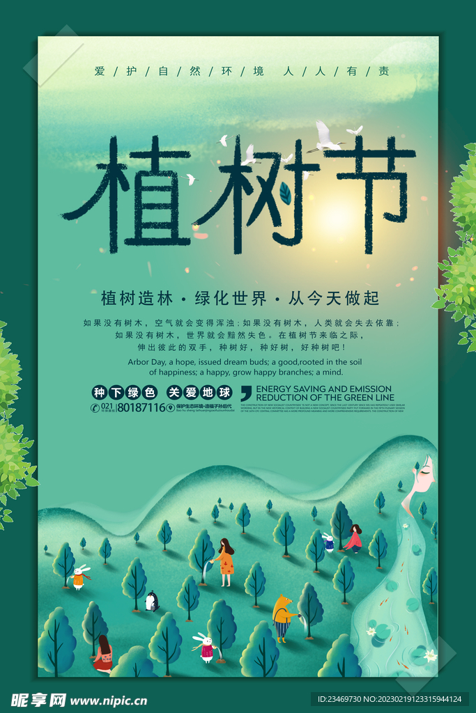 植树节