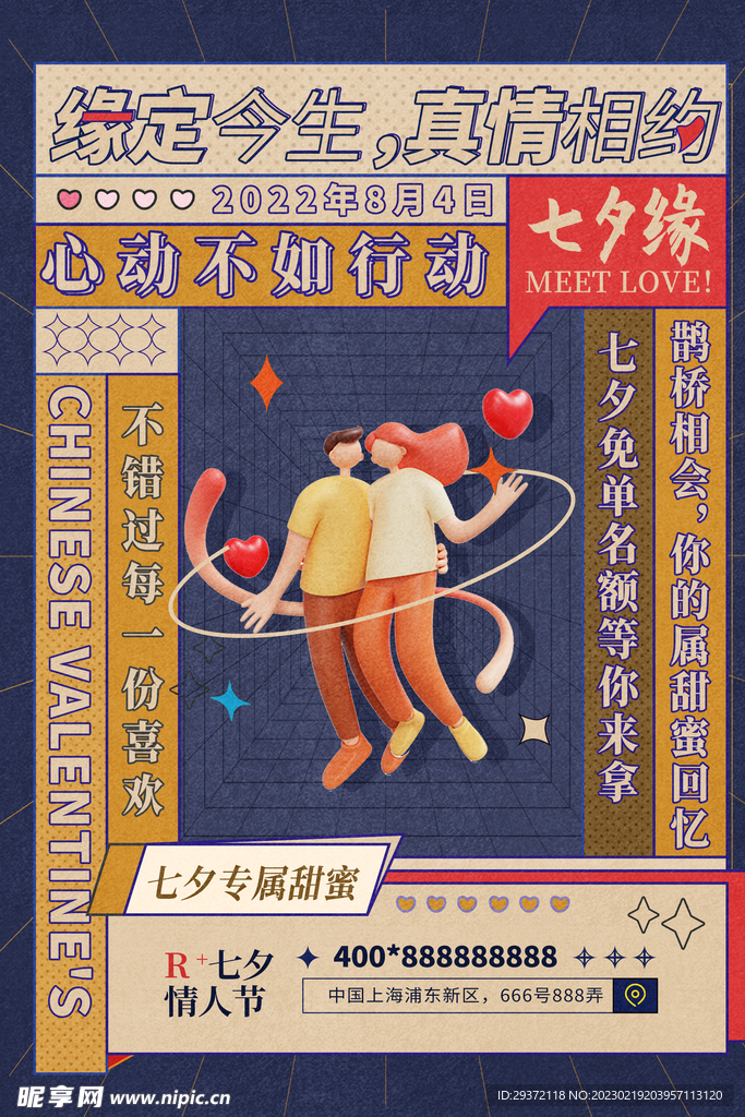 复古风七夕情人节海报