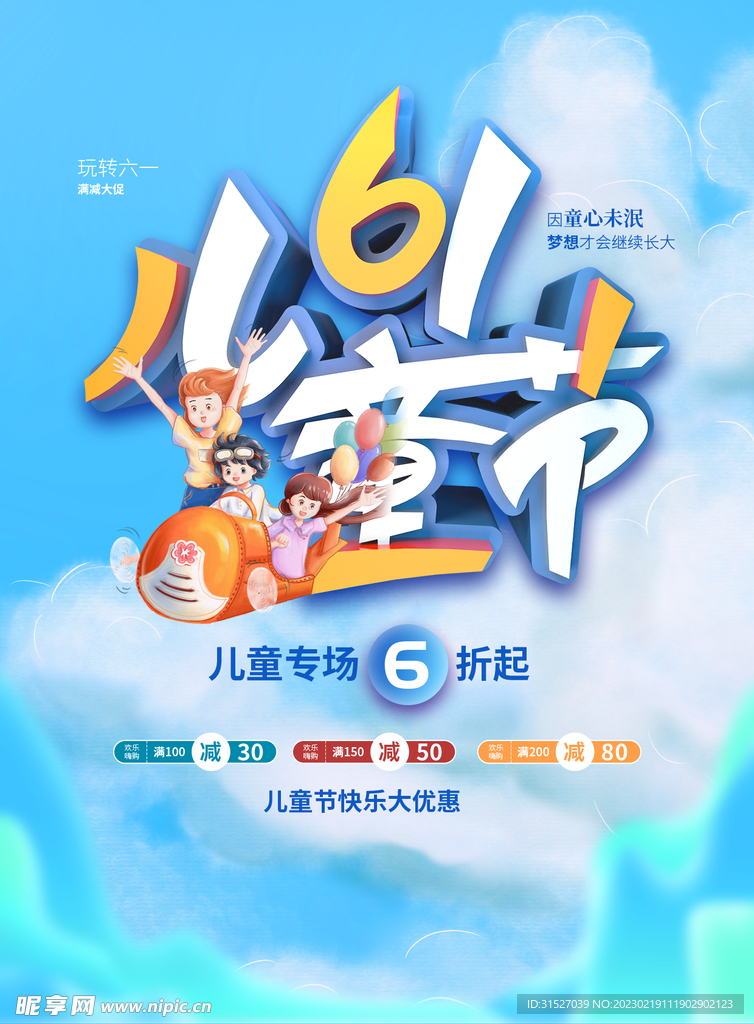 儿童节促销海报