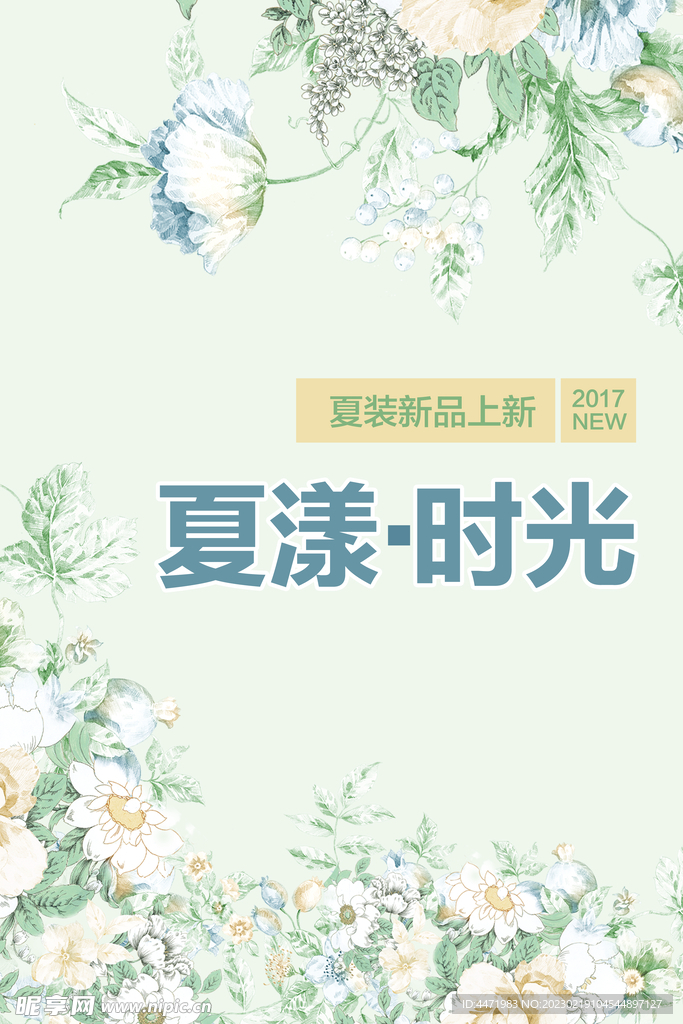 夏季新品促销海报